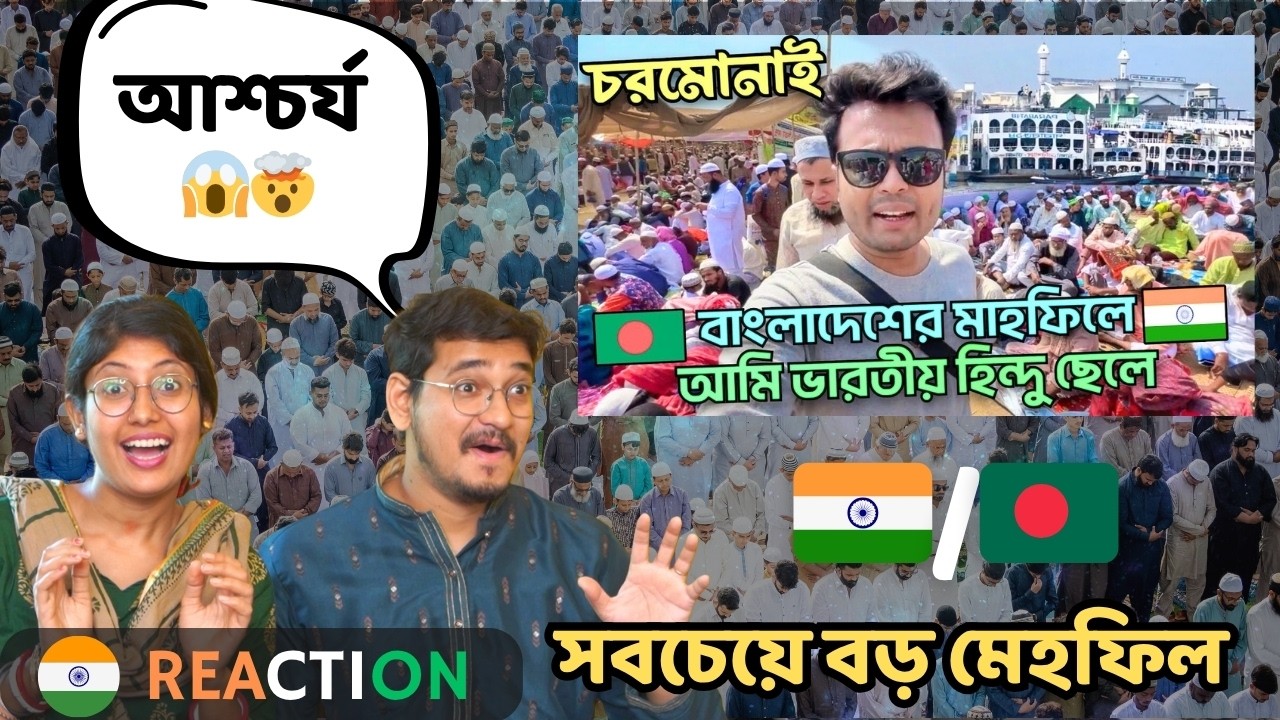 INDIAN Couple Reaction | চরমোনাই  মাহফিলে, ভারতীয় 🇮🇳 হিন্দু  Chormonai Mahfil Video  BANGLADESH 🇧🇩