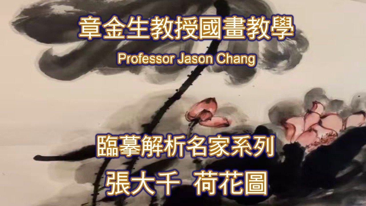 章金生教授國畫教學 臨摹小寫意名家系列 張大千墨葉荷花 解析及臨摹要點: 墨色荷葉色階變化！構圖, 墨韻, 渲染技巧。荷花上色勾勒技巧。