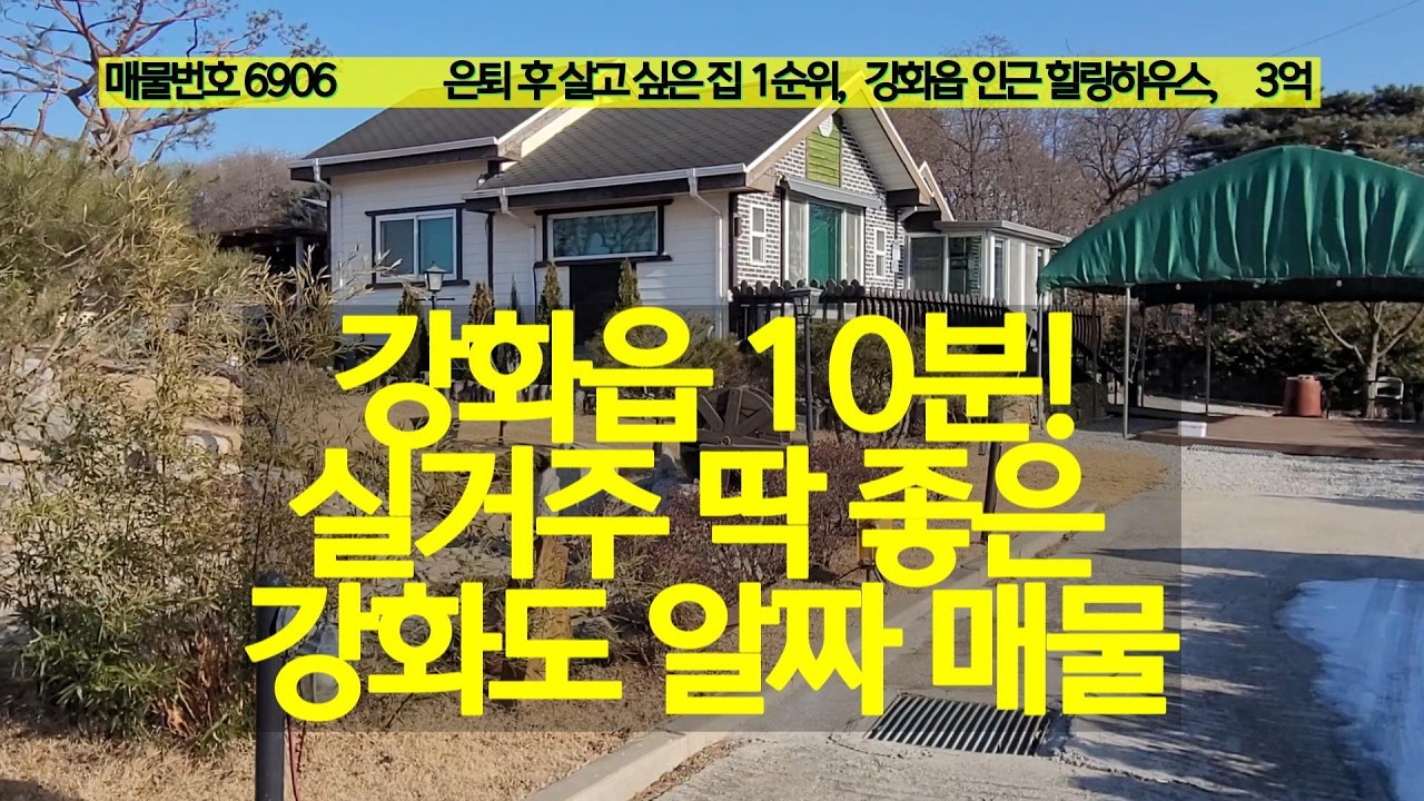 은퇴후살고싶은집,강화읍인근힐링하우스