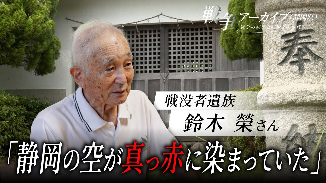 戦争アーカイブ（静岡県）～戦争の記憶と記録を次世代へ～戦没者遺族　鈴木榮さん