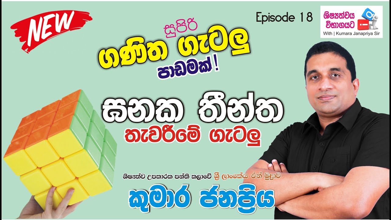 5 ශිෂ්‍යත්වයට IQ-With Kumara Janapriya Sir | Episode 18 | ඝනකවල තීන්ත තැවරීම
