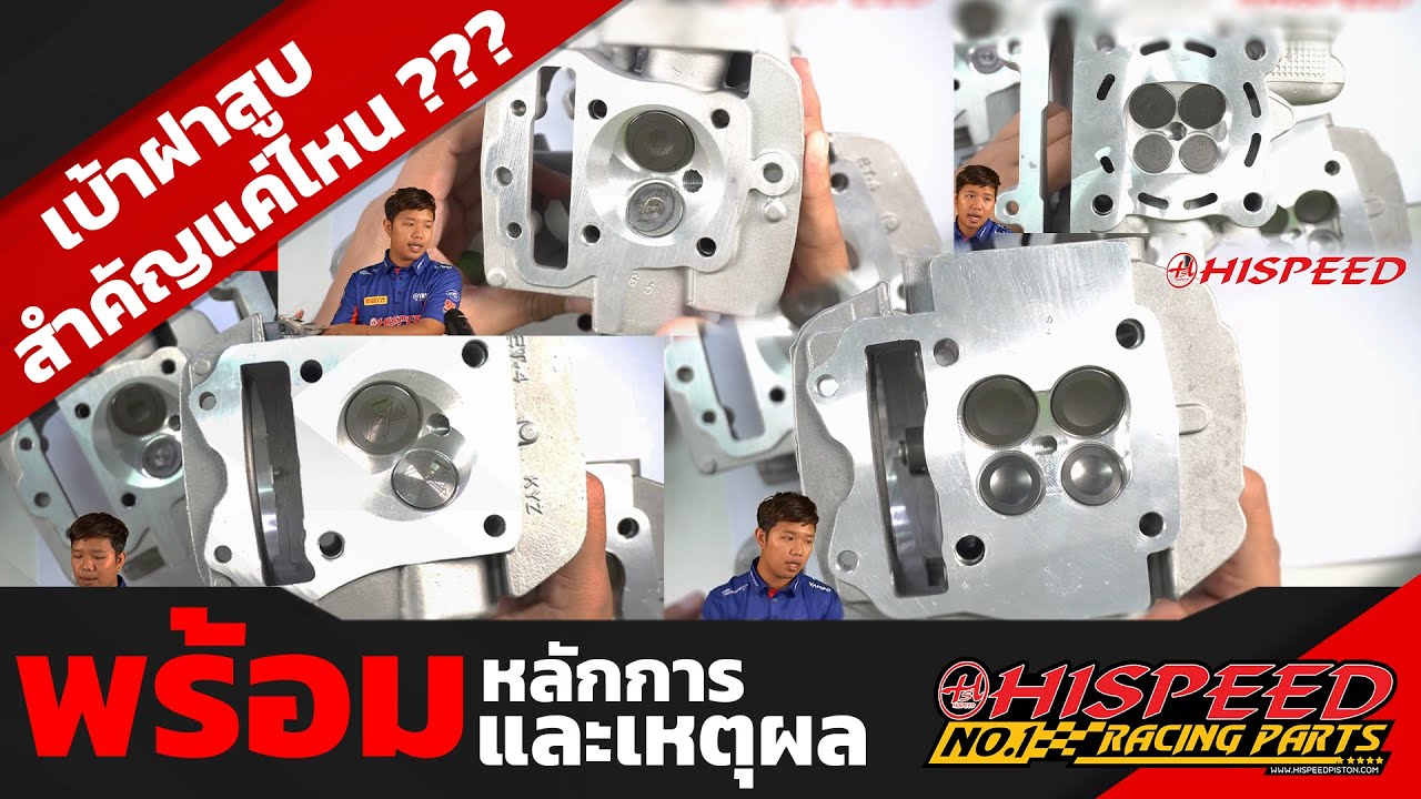 เบ้าฝาสูบสำคัญแค่ไหน เบ้าฝาสูบ Hispeed เป็นยังไง 2 วาล์ว , 4 วาล์ว พร้อมหลักการและเหตุผล