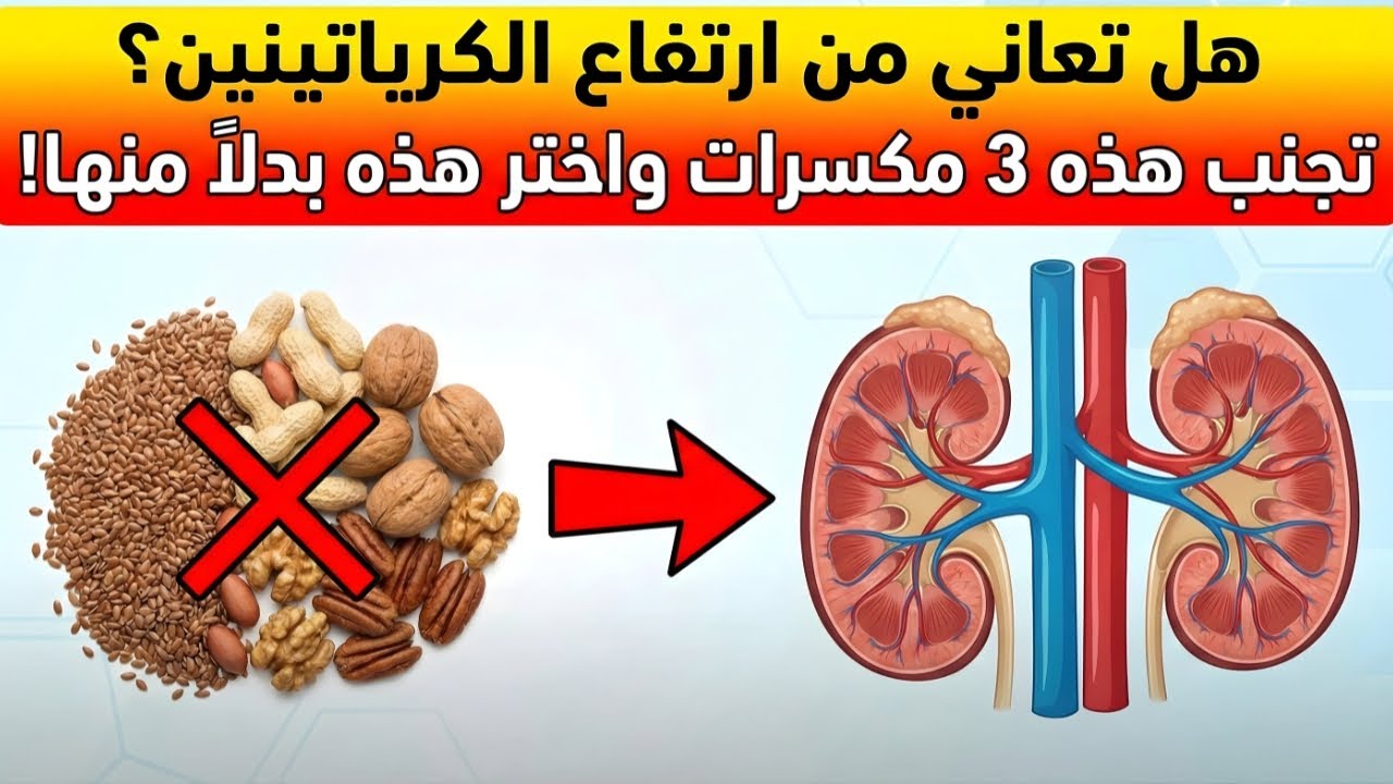 تحذير عاجل لمرضى الكلى: هذه المكسرات الثلاثة 