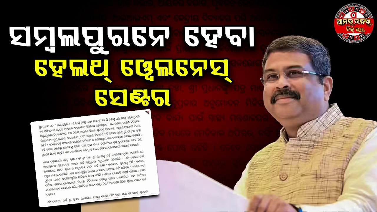 ସିଜିଏଚଏସ୍ ହେଲଥ୍ ୱେଲନେସ୍ ସେଣ୍ଟର | BHUBANESWAR DHARMEDRA PRADHAN PRESS RELEASE