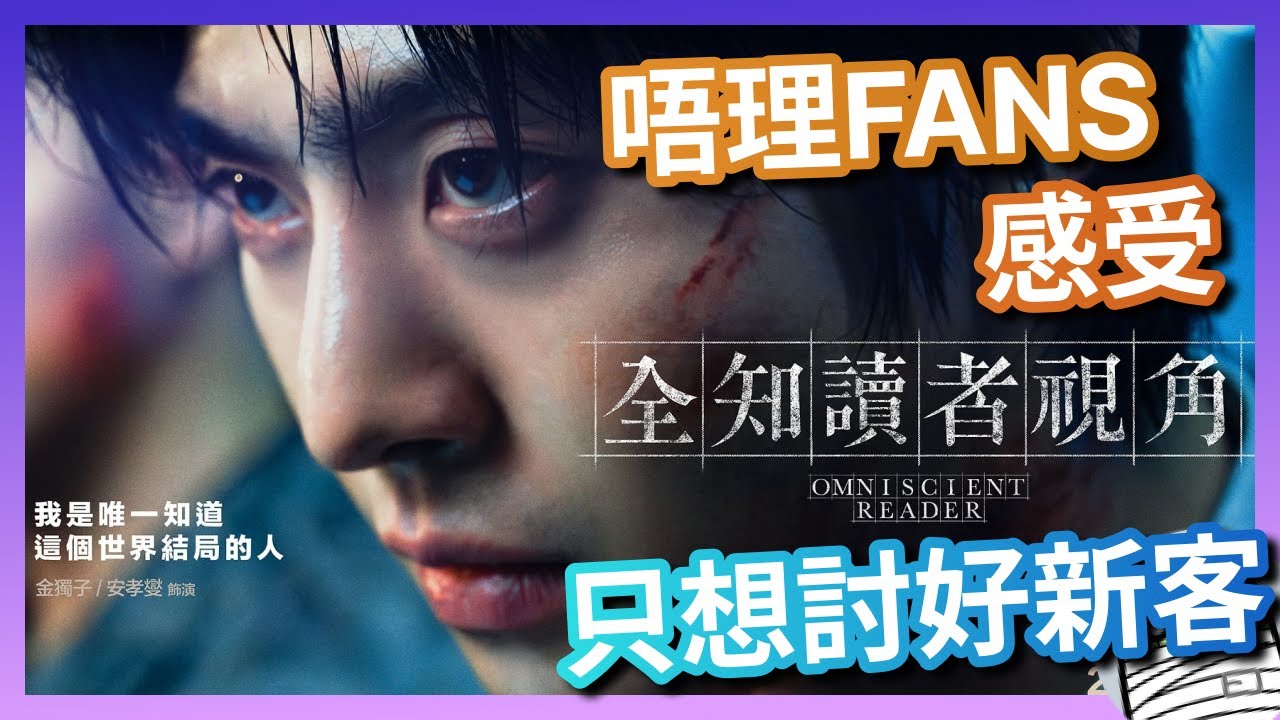 《全知讀者視角：滅世預言》唔理原著Fans感受，剩係想討好新客｜粵語｜廣東話｜影評｜阿影