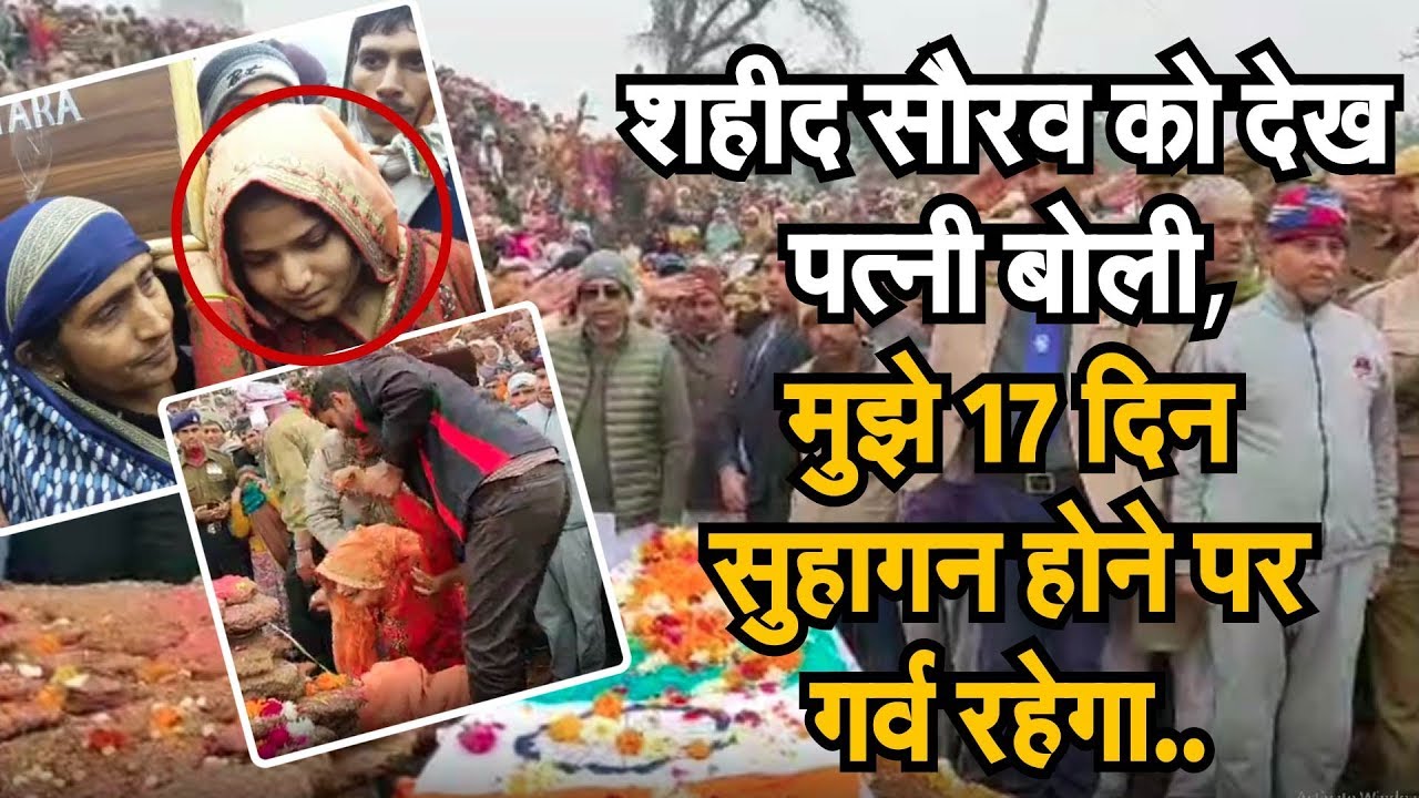 शहीद सौरव को देख पत्नी बोली, मुझे 17 दिन सुहागन होने पर गर्व रहेगा..