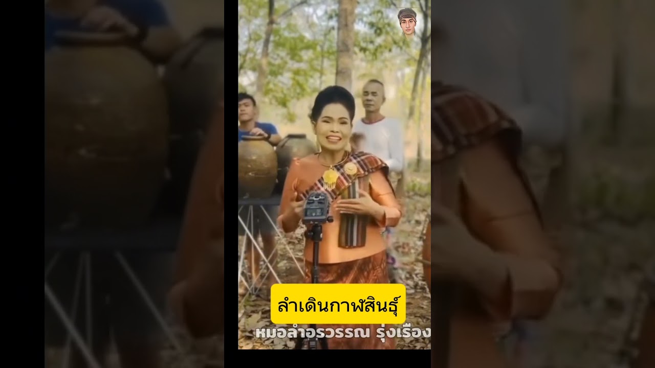 ลำเดิน# กาฬสินธุ์ #หมอลำอรวรรณ รุ่งเรือง