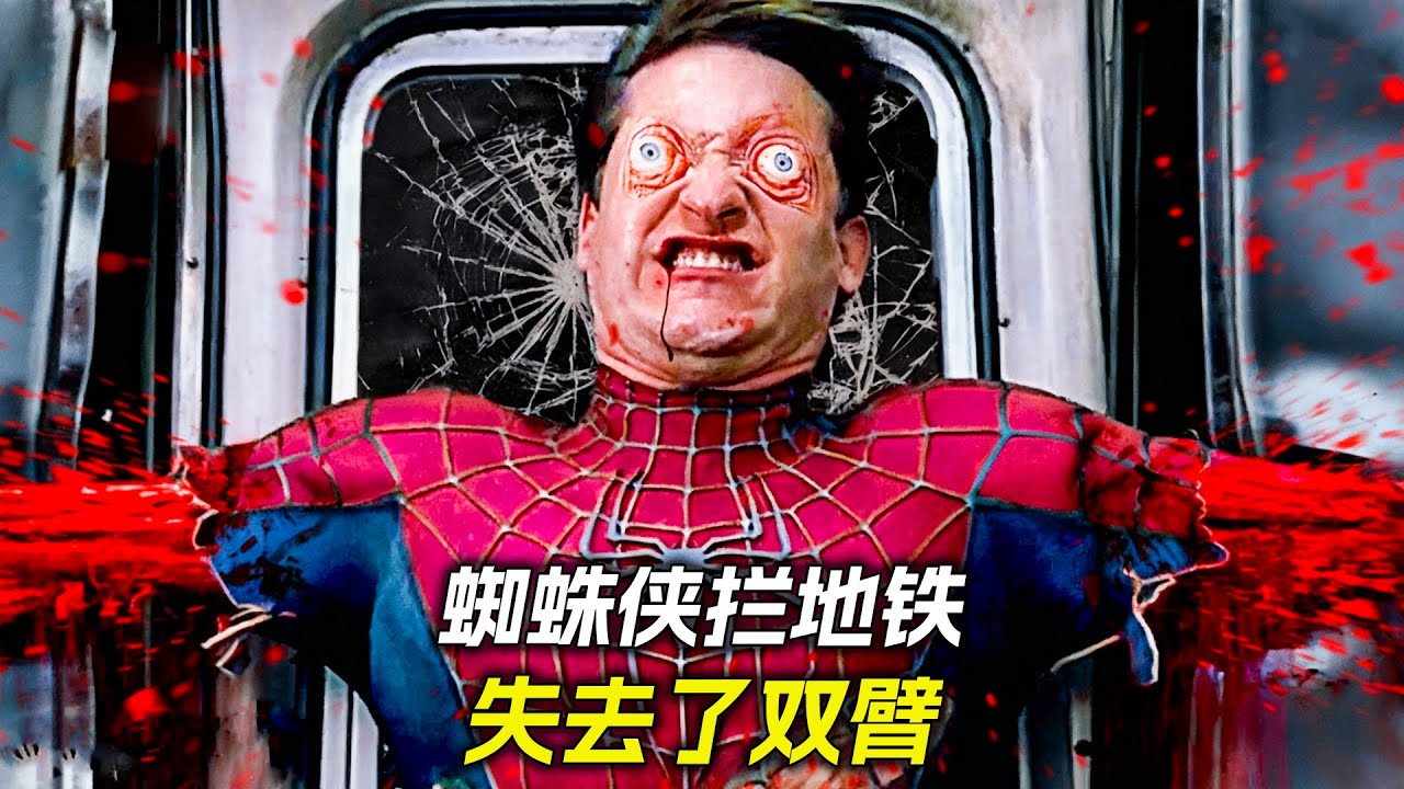 蜘蛛俠攔地鐵，不料被扯斷了雙臂，電影，解說，獵奇，懸疑，冒險，超能力，喜劇，搞笑視頻，短片，short films