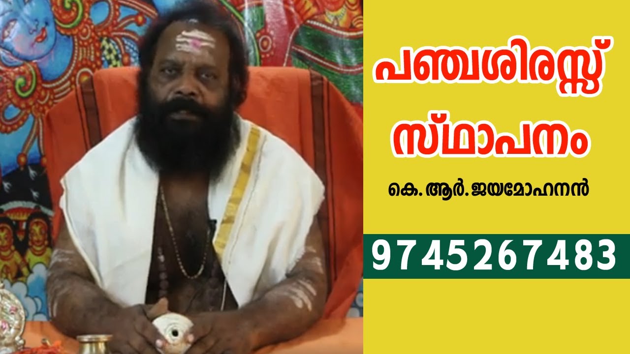 പഞ്ചശിരസ്സ് സ്ഥാപനം | കെ.ആർ.ജയമോഹനൻ