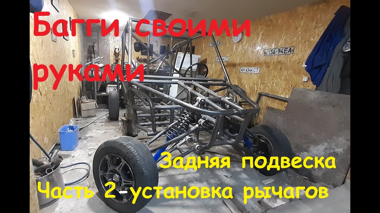 Багги своими руками. Задняя подвеска. Часть 2- крепление задних рычагов.