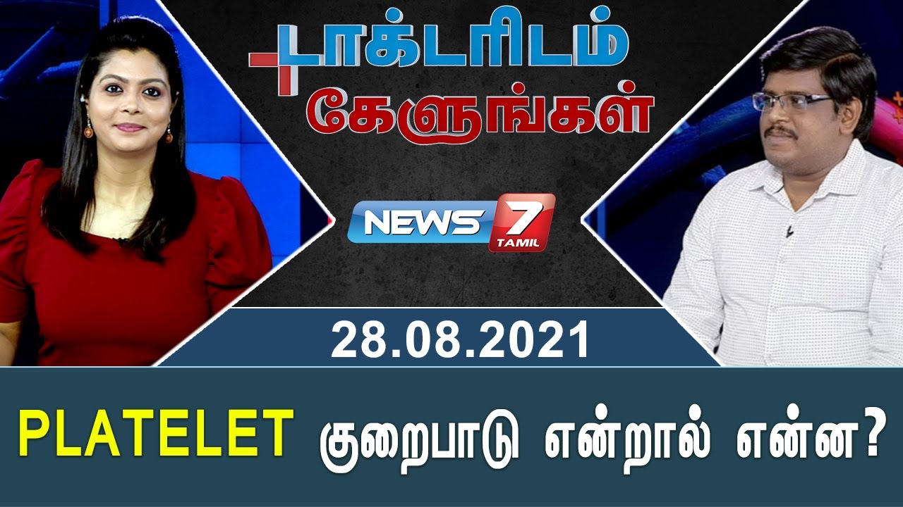 Platelet குறைபாடு (thrombocytopenia) என்றால் என்ன ? | டாக்டரிடம் கேளுங்கள்