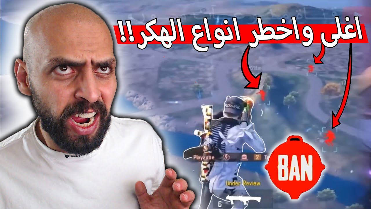 كنت مفكر الهكر عبارة عن طيران وسرعة فقط صدمني اغلى و اخطر هكر في ببجي موبايل !!