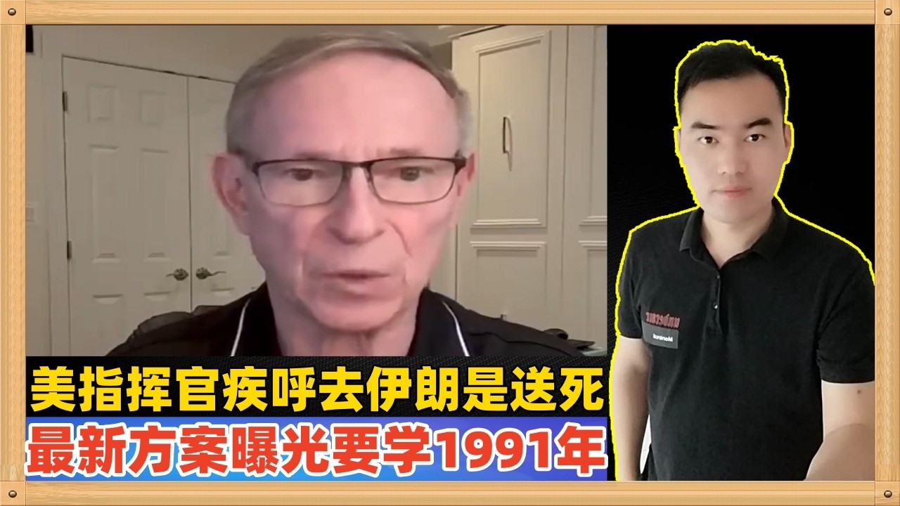 美国最新对伊朗作战方案曝光，学1991年针对伊拉克的模式，42天摧毁伊朗的抵抗意志，目标直指哈尔克岛，但是要参与作战的第82空降师前指挥官说，1979年我们就放弃了这个方案，派去的士兵都被歼灭