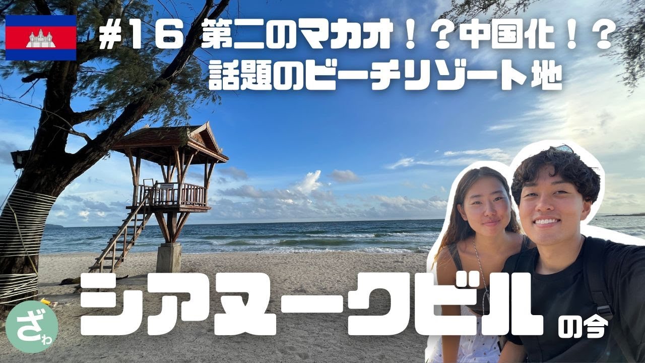 #16 【カンボジア】プノンペンからバスで３時間！中国化が進む人気ビーチリゾート地シアヌークビルとはなんぞや｜世界一周vlog｜