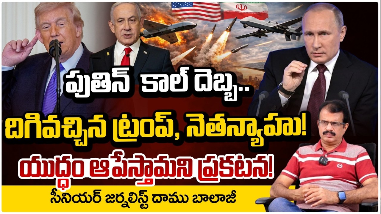 పుతిన్ కాల్ దెబ్బకు కొట్టుకున్న ట్రంప్ ,నెతన్యాహు! | Putin’s Phone Call Shakes the World | Red Tv