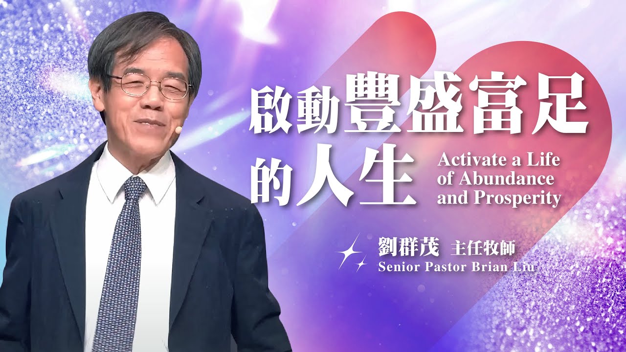 【主日信息】啟動豐盛富足的人生/劉群茂主任牧師(Activate a Life of Abundance and Prosperity/Senior Pastor Brian Liu)20240908