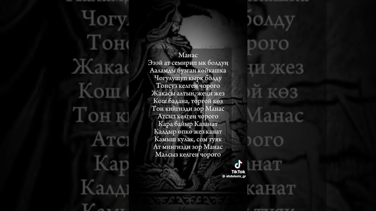 2ч.? #манас#хочуврек#учимманас