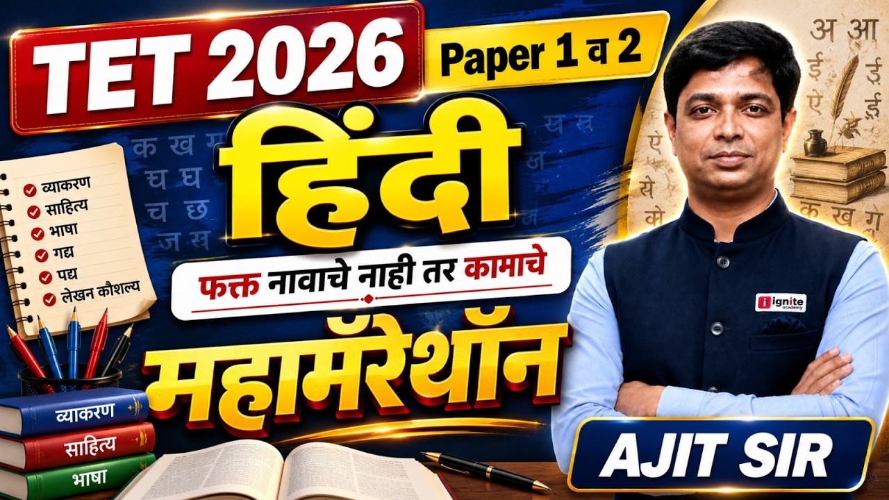 TET 2026 हिंदी | Maha Marathon - Hindi | Paper 1 & 2 | फक्त नावाचे नाही तर कामाचे |⏰6 HOURS Non-Stop