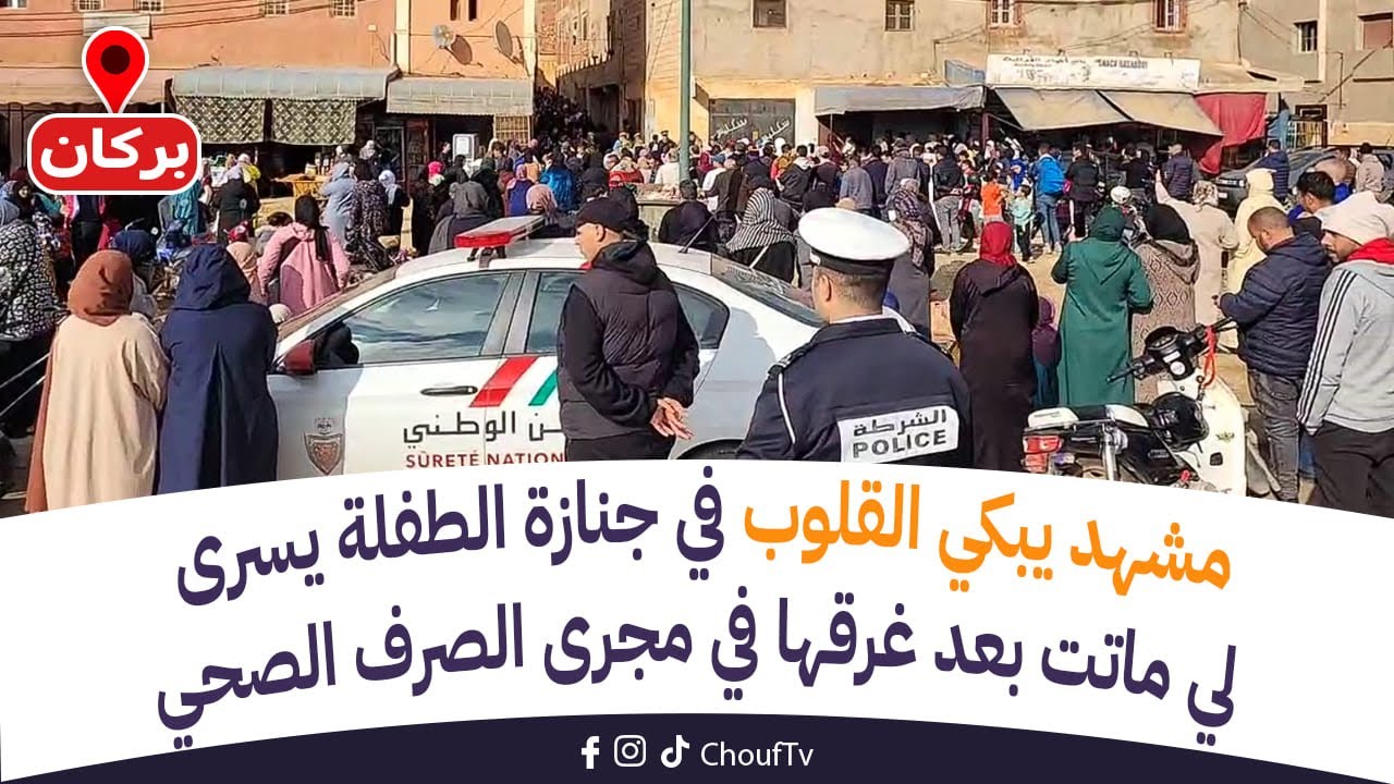 عاجل من بركان:مشهد يبكي القلوب في جنازة الطفلة يسرى لي ما،تت بعد غرقها في مجرى الصرف الصحي