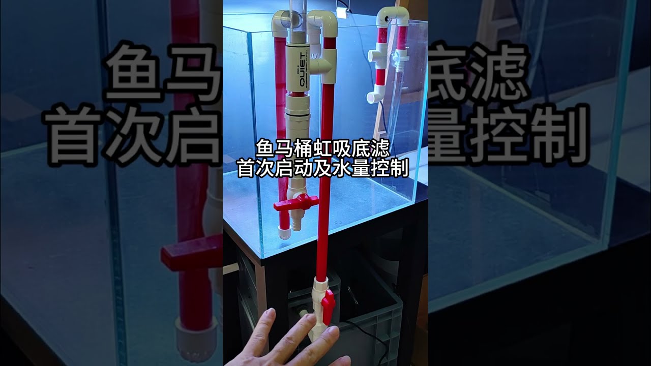 第5代魚馬桶虹吸底濾水位水量控制防溢流