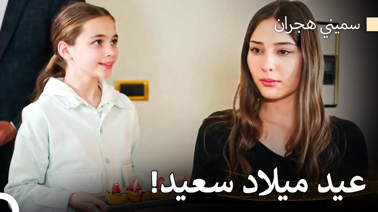 ملك يحتفل بعيد ميلاد هيكران - سميني هجران