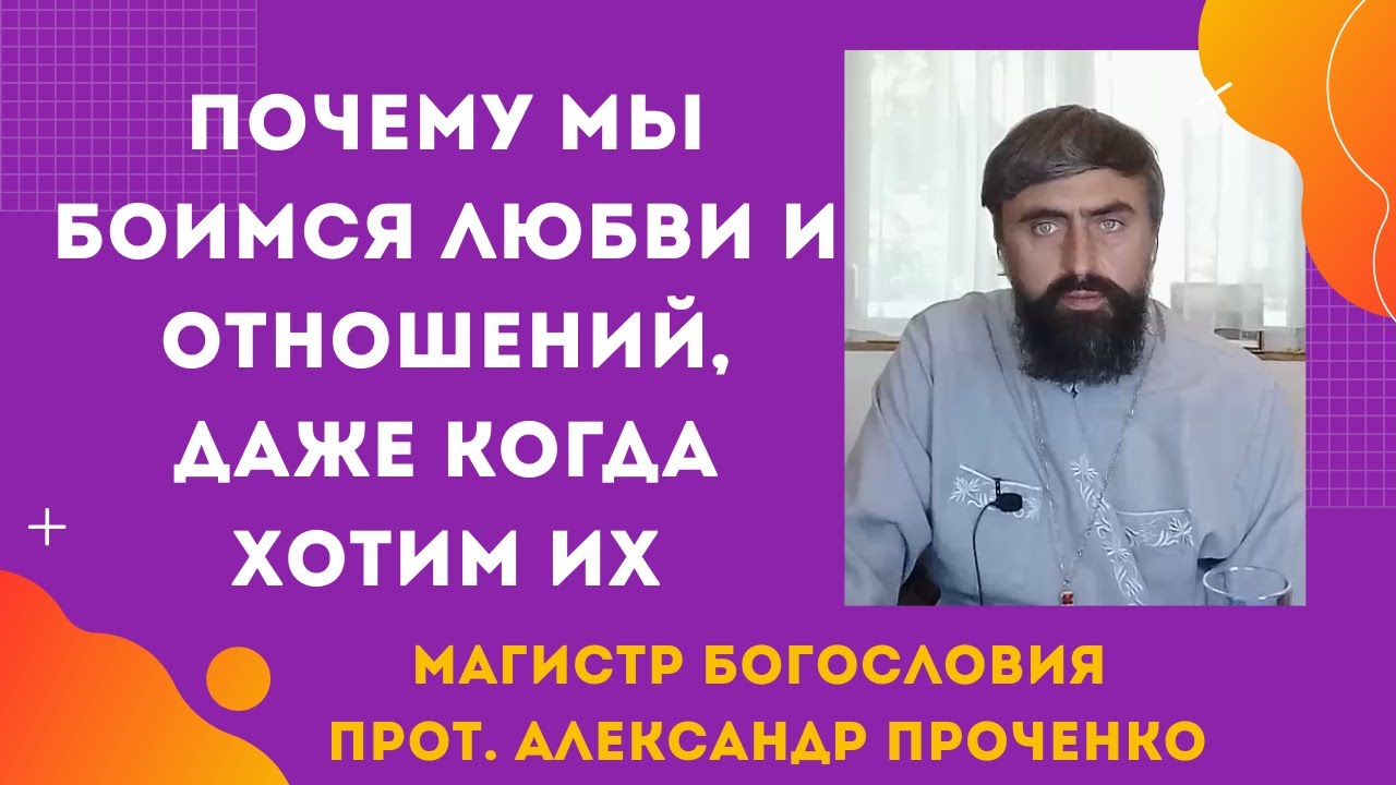 Почему страшно начинать новые отношения - причины. Как побороть мнительность. Прот. Ал. Проченко