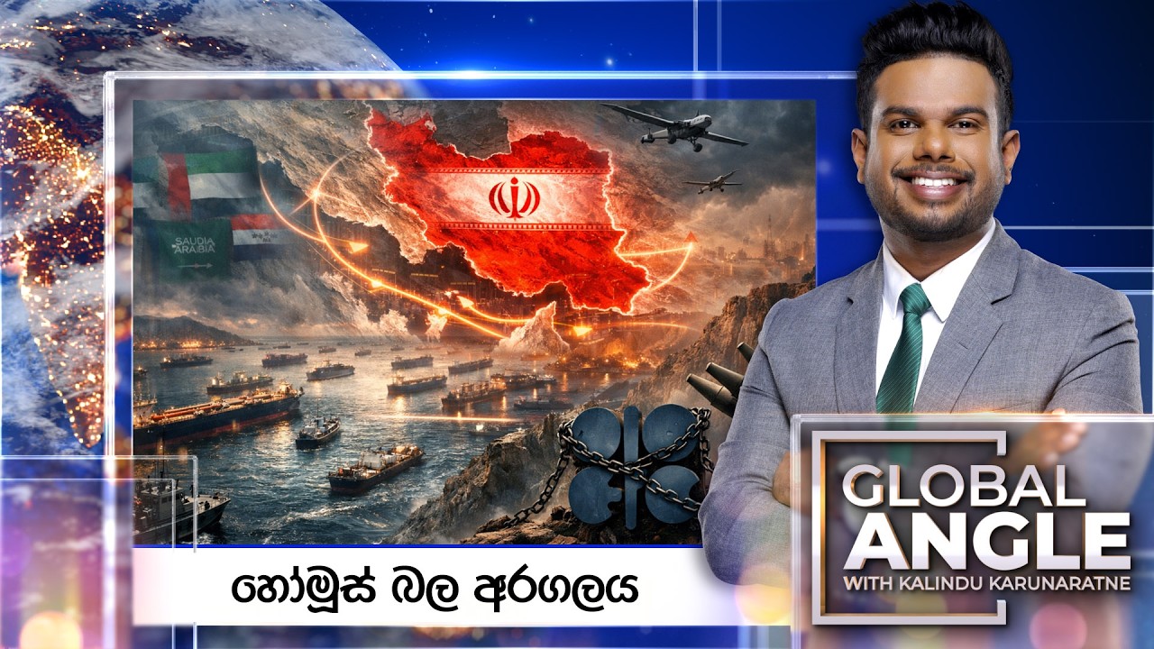 හෝමූස් බල අරගලය | දිනපතා විදෙස් පුවත් විග්&zwj;රහය | 2026.04.16 | Global Angle