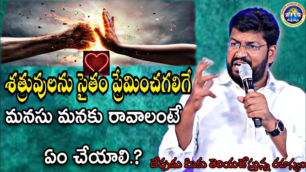 #శత్రువులను సైతం ప్రేమించగలిగే మనసు మనకు రావాలంటే ఏం చేయాలి.? ||NEW MSG BY PASTOR SHALEM RAJU GARU||