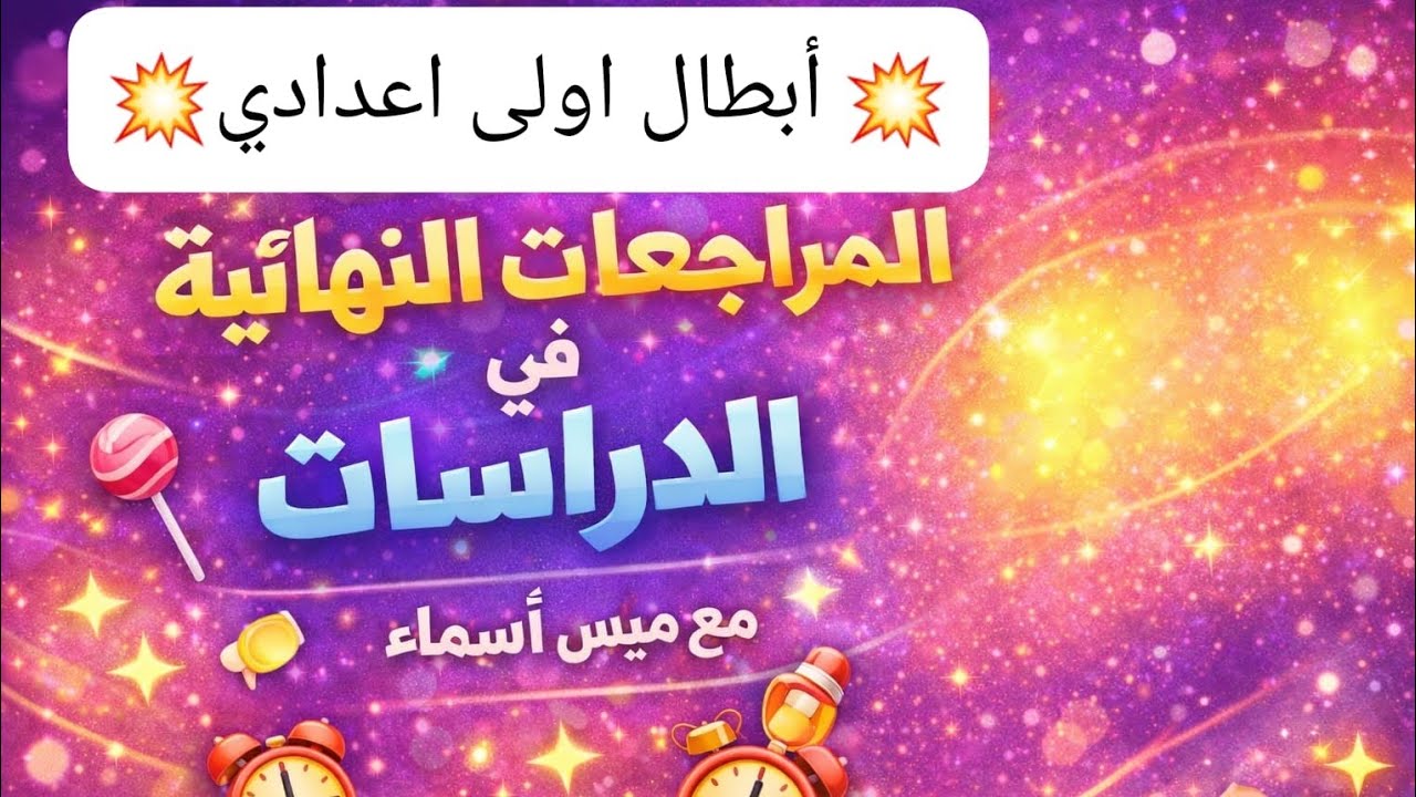 أهم التريكات والنقاط للوحدة الثالثة والرابعة مع ميس أسماء 🤗#دراسات #المراجعةالنهائية #اولى_اعدادي 