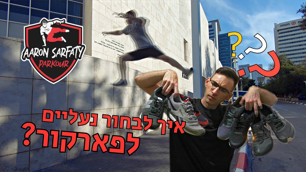 איך לבחור נעליים לפארקור? | המדריך לבחירת נעליים לפארקור