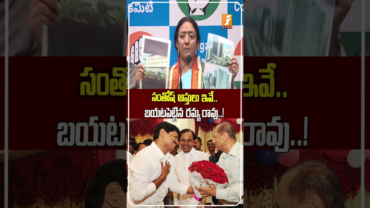 ఎక్కడి నుంచి వచ్చాయి? Santosh Rao Assets Row | Ramya Rao Raises Questions Over BRS Leader Properties