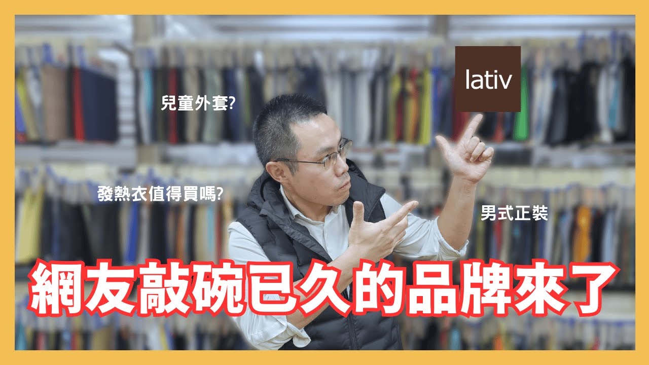 網友敲碗已久的品牌來了 #扛布者 #OOTD #穿搭 #LATIV