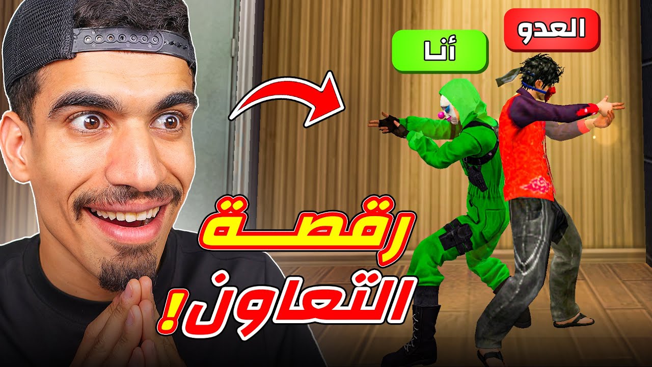 هذه رقصة تجعلك تتعاون مع الاعداء !!