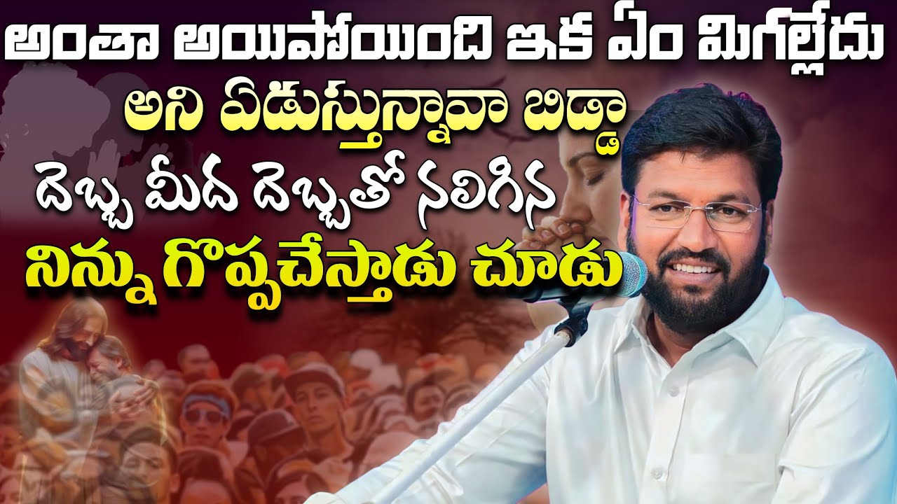 దెబ్బ మీద దెబ్బ తగిలి నలిగిపోయిన నిన్ను  గొప్ప చేస్తాడు చూడు #pavanraj #shalemraju #thandrisannidhi