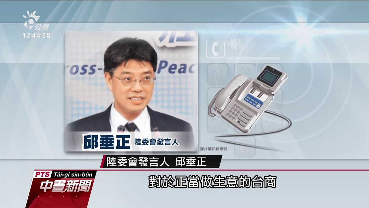 「中共代理人」將修法微調 規範對象非台商 20190827 公視中晝新聞