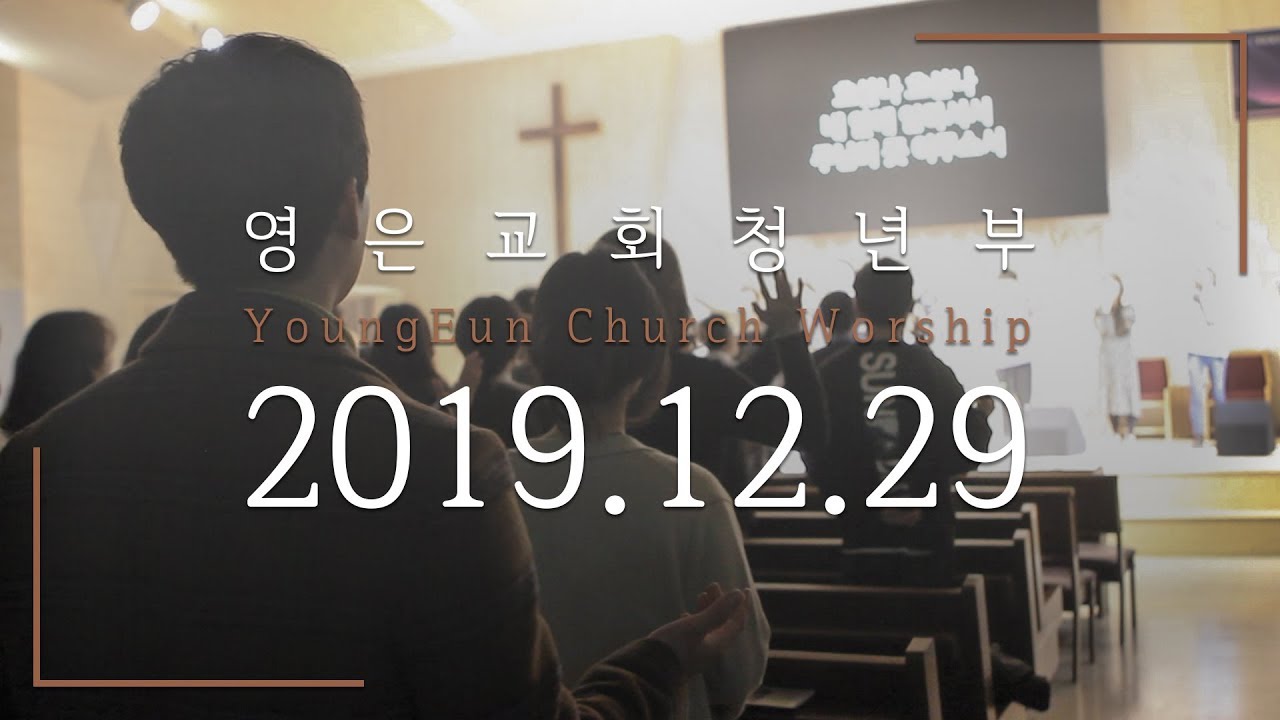[19.12.29] 주일 영은교회 청년부 예배 찬양실황