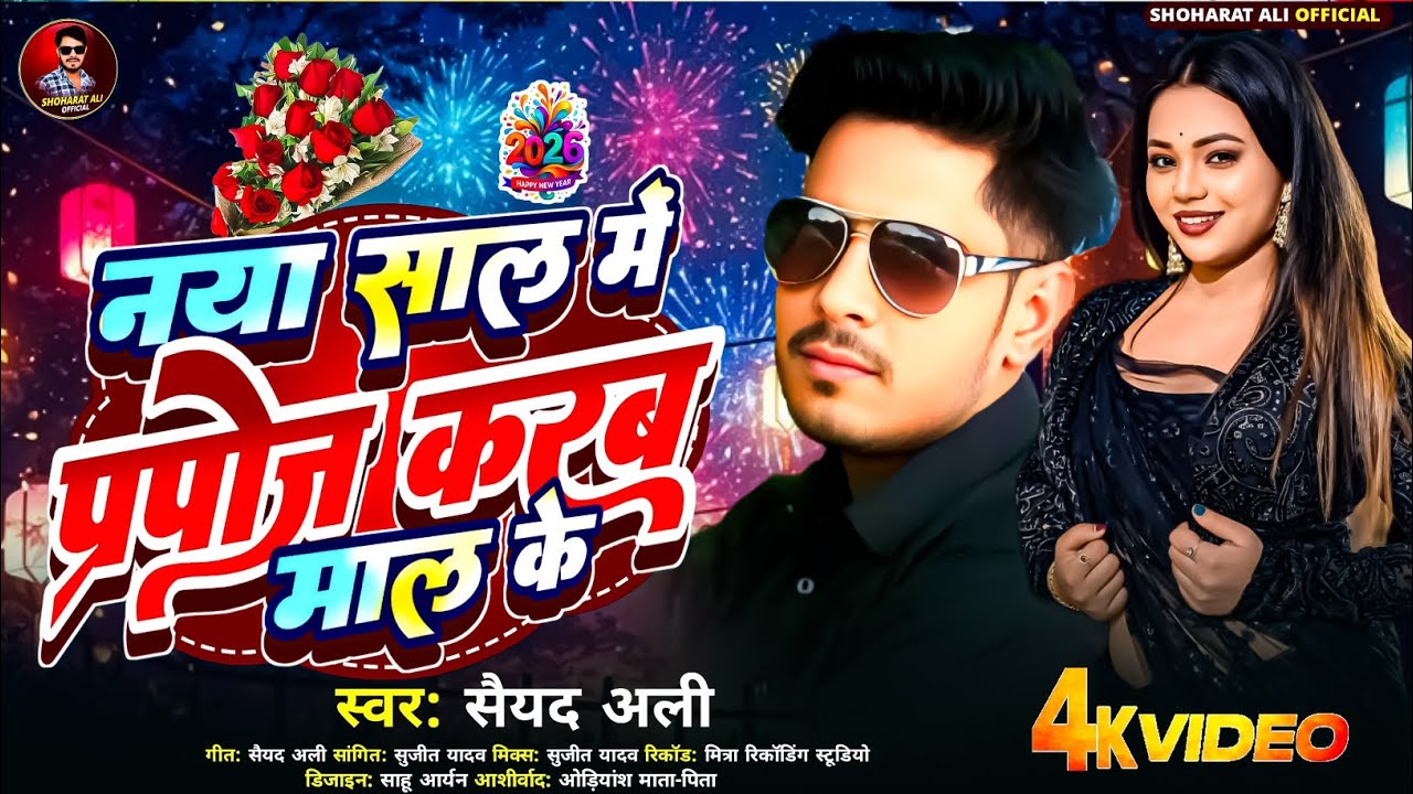 #video नया साल में प्रपोज करब माल के #syedali  New Year #video 2026