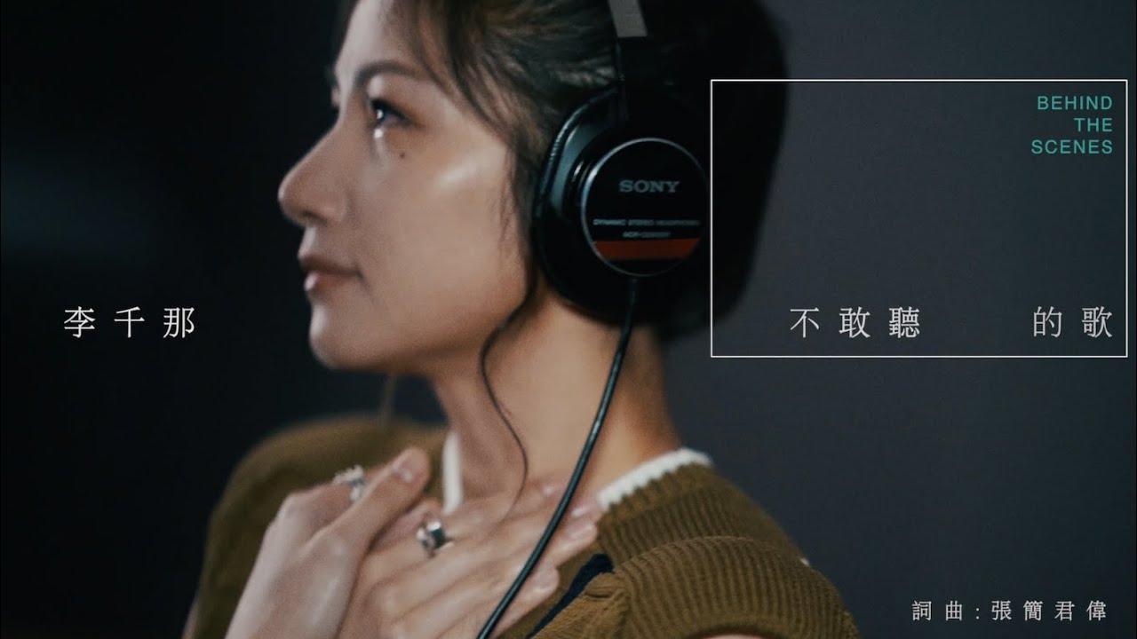 李千那《不敢聽的歌》MV 幕後花絮 Behind the scenes
