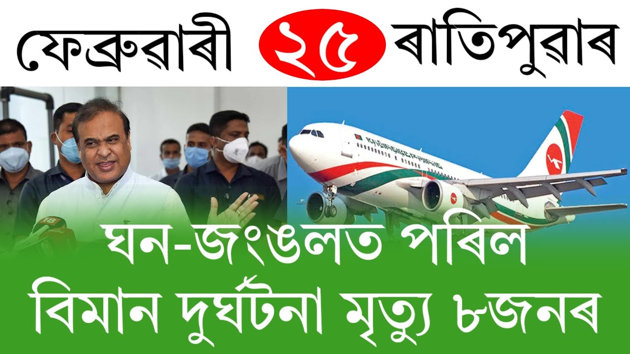 Assamese News Today | 25 February 2026 | Assamese Big Breaking News | Assamese News/News Live Assam 