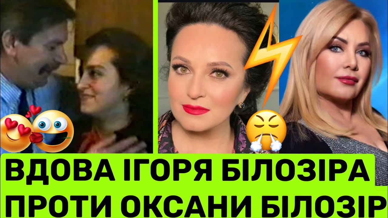 ВДОВА ІГОРЯ БІЛОЗІРА ПУБЛІЧНО ЗАПЕРЕЧИЛА 1-Й ДРУЖИНІ ПРО СПАДЩИНУ І ВБUВСТВО ІГОРЯ: РОЗКАЖУ ПРАВДУ