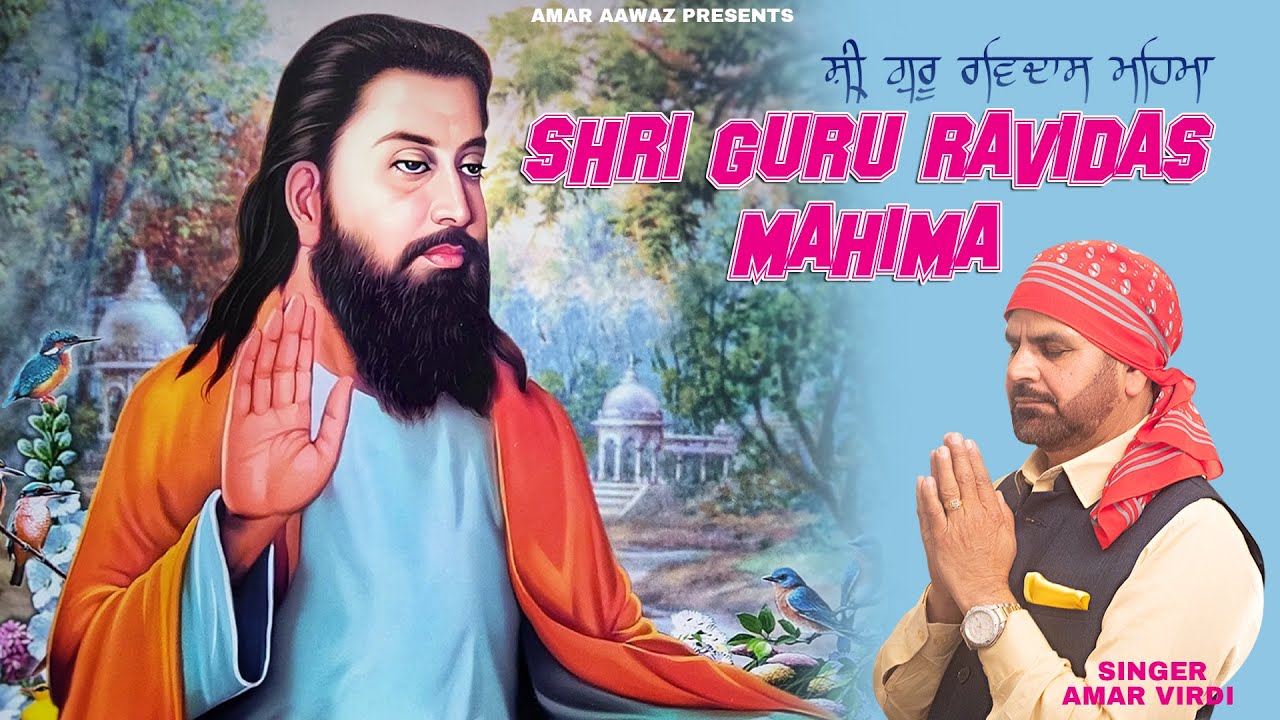 Shri Guru Ravidas Mahima | Devotional Punjabi Song | Amar Virdi | 2023
