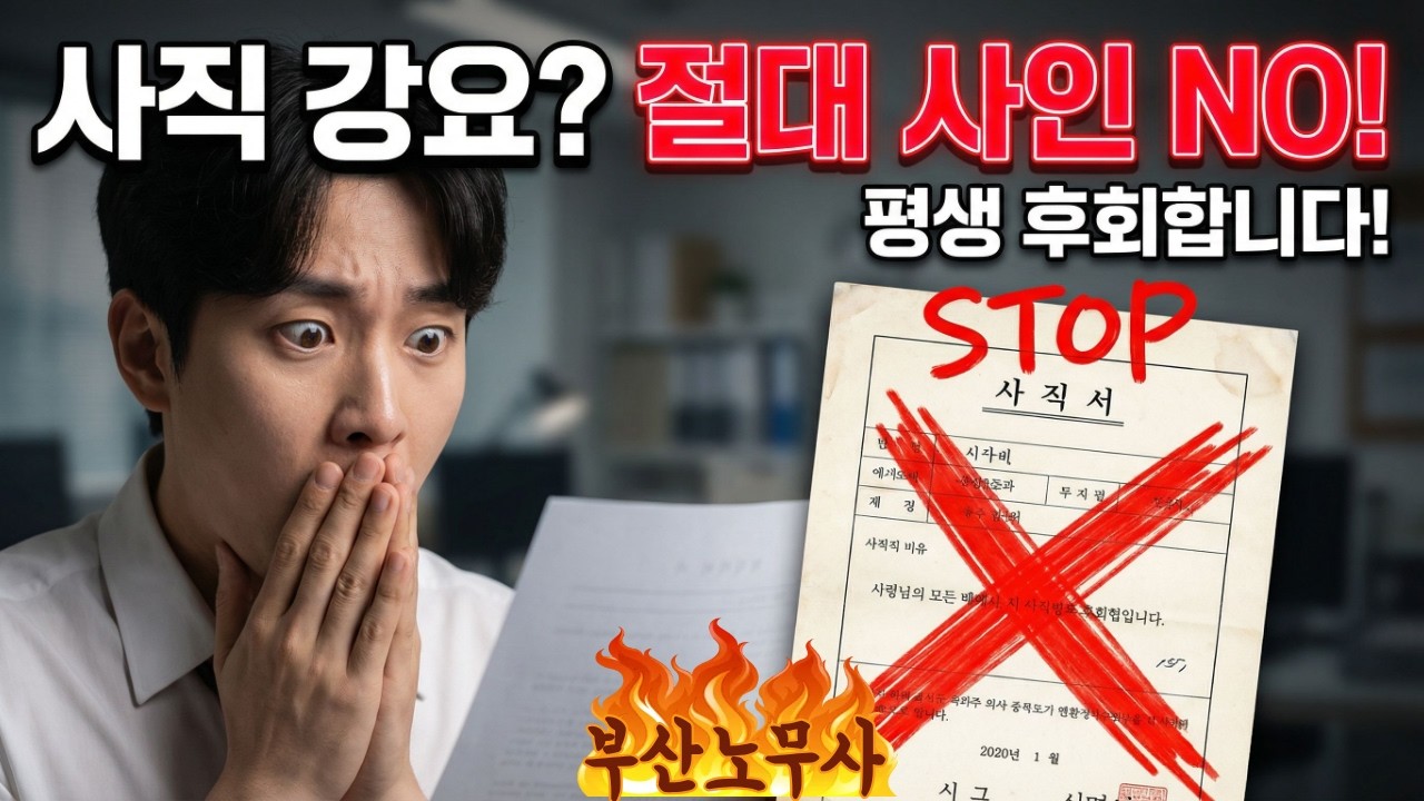 퇴사 압박 / 사직서 쓰면 호구 됩니다.@moelkorea @1350 @왕노무사TV @lnknlabor