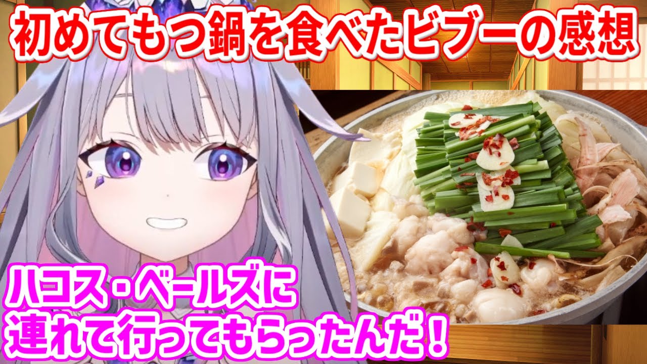 ベーちゃんに連れて行ってもらい、初めてもつ鍋を食べたビブーの感想【ホロライブ切り抜き/古石ビジュー/ハコス・ベールズ】