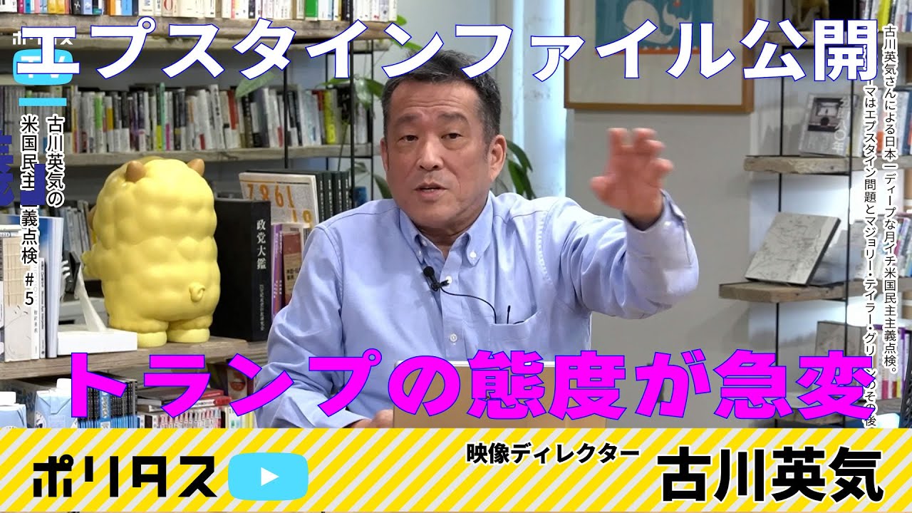 エプスタイン・ファイル続報──トランプ大統領の変節【よりぬきポリタスTV】「古川英気の米国民主主義点検#5」より