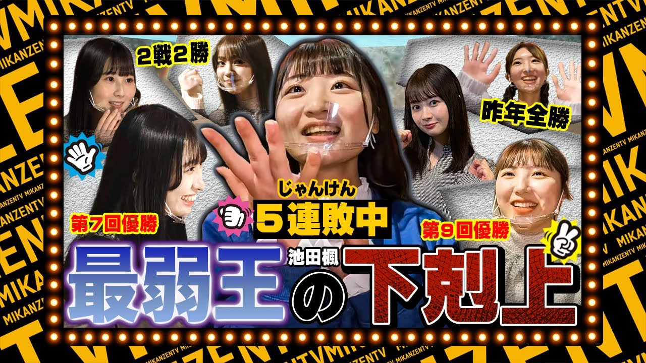 【バトル】最弱の女 池田楓がじゃんけんで奇跡を起こす！？新ゲームも登場で“叱られまくり”【SKE48】