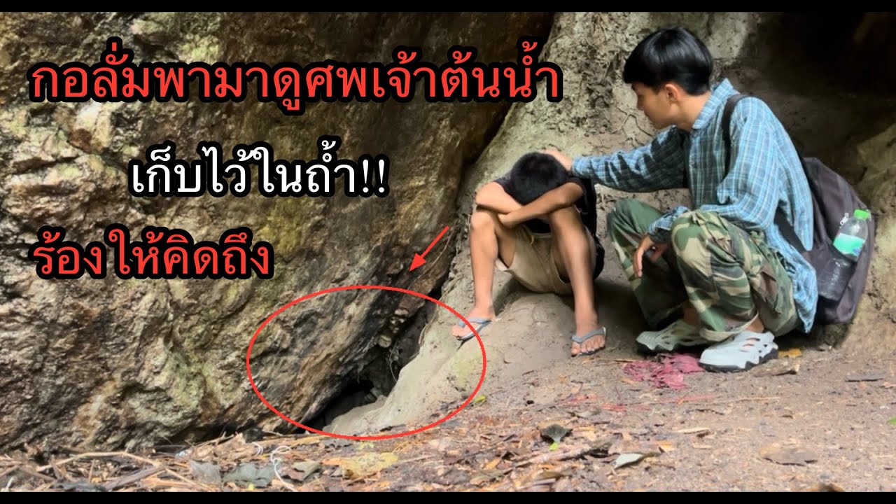 กอลั่มพามาดูศพเจ้าต้นน้ำ“ที่เก็บไว้ในถ้ำร้องให้คิดถึงน้องชายน่าสงสารมาก!?