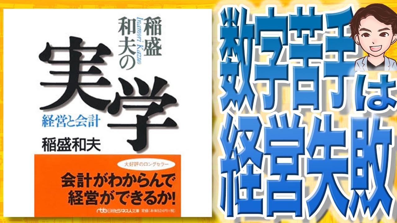 【11分で解説】稲盛和夫の実学&mdash;経営と会計（稲盛和夫 / 著）