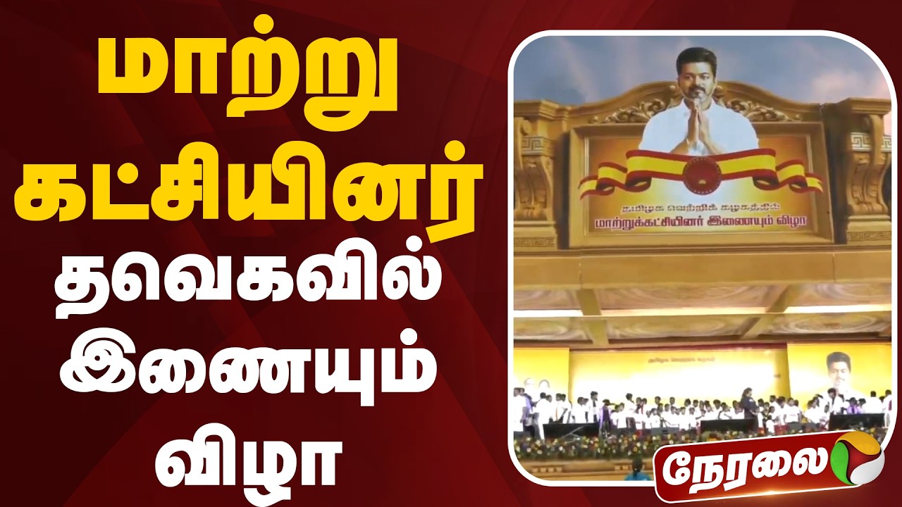 🔴LIVE: மாற்று கட்சியினர் தவெகவில் இணையும் விழா | CM Vijay | TVK