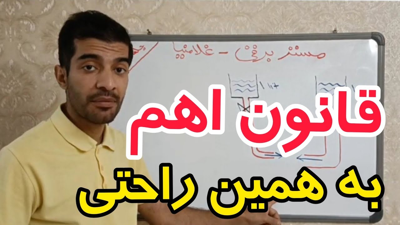 Session 11: Ohm's law/آزمایش قانون اهم در برق/مستربرقی با مهندس غلامنیا در مستر برقی