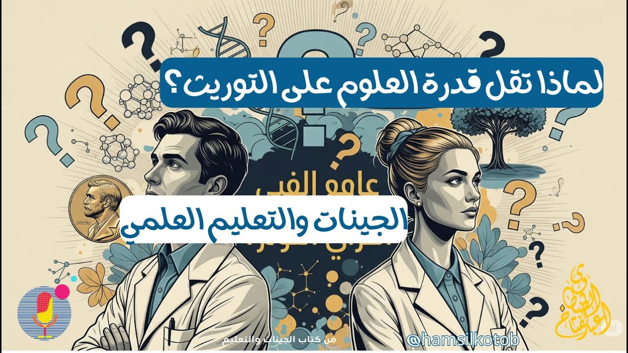 لماذا تقل قدرة العلوم على التوريث؟ الجينات والعلوم \لماذا يتفوق عدد الرجال الحاصلين على نوبل؟